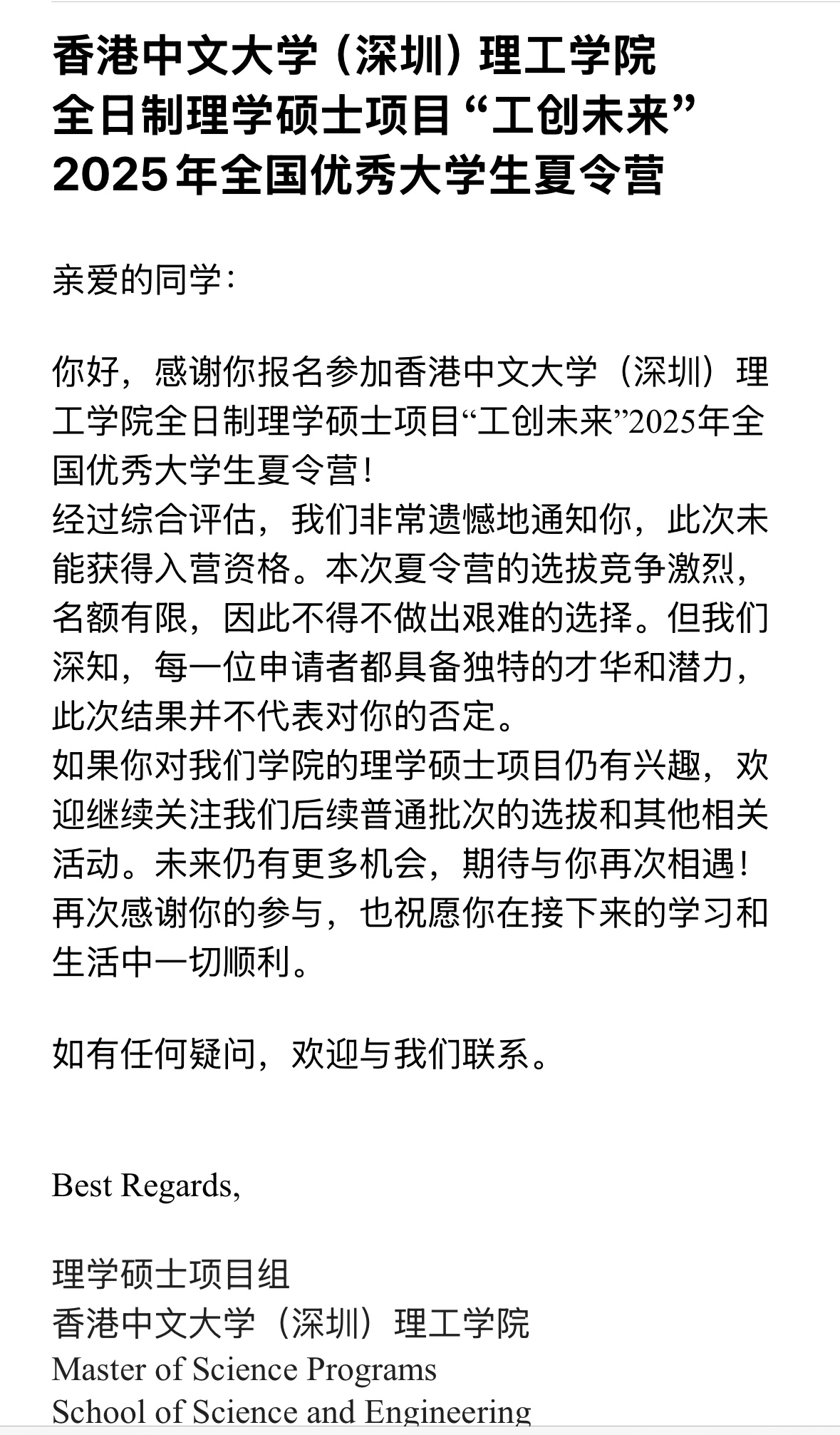 港中深授课硕拒信
